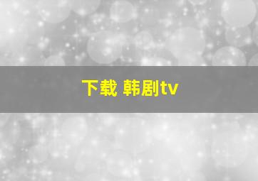 下载 韩剧tv